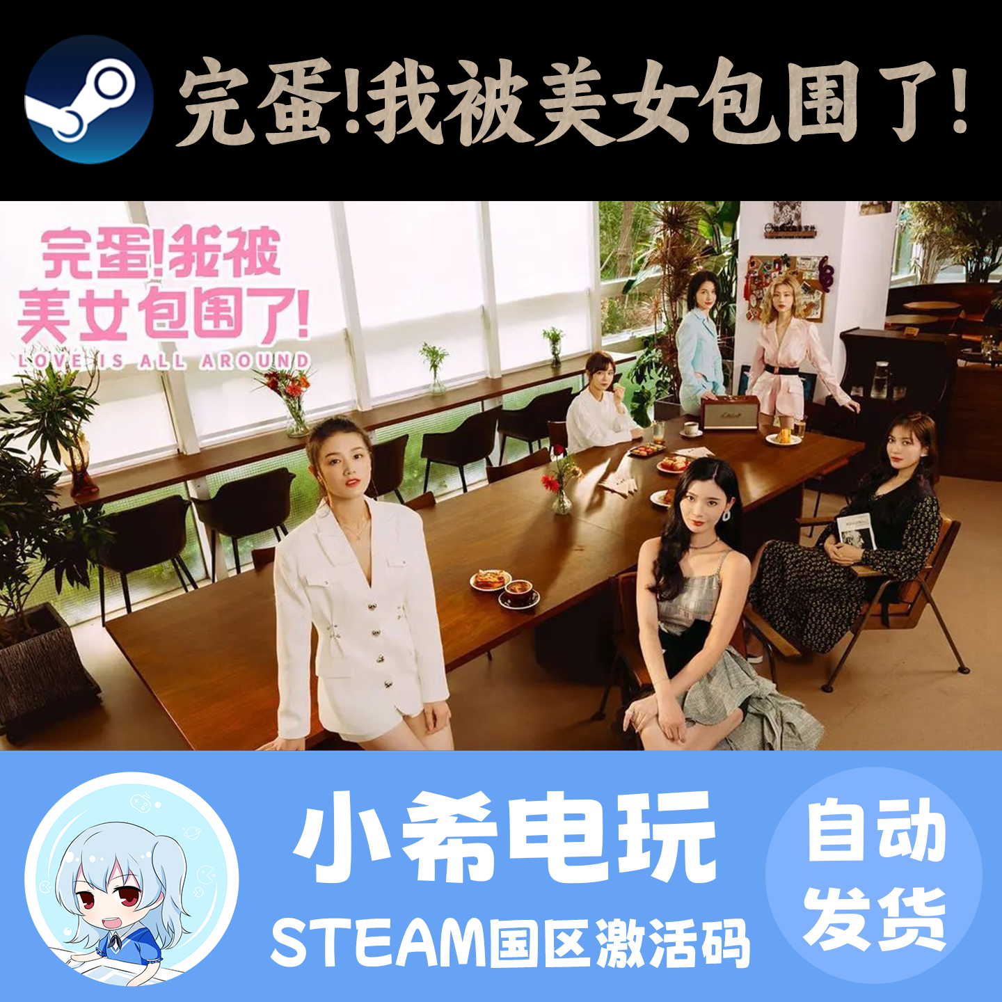 Steam 完蛋！我被美女包围了！ 正版游戏激活码CDKEY 国区PC 恋爱,电玩/配件/游戏/攻略,STEAM,淘宝优惠券,粉丝福利购,淘宝优惠卷