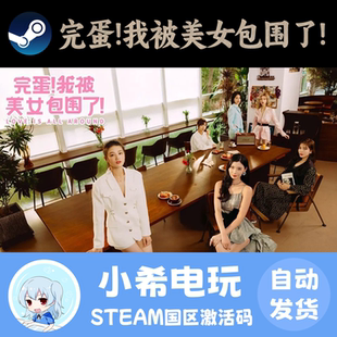 Steam 完蛋!我被美女包围了! 正版游戏激活码CDKEY 国区PC 恋爱