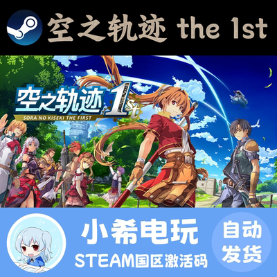 Steam空之轨迹the1st正版CDKEY