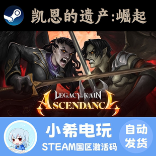 Legacy 遗产：崛起 CDKEY Ascendance 激活码 Kain Steam凯恩