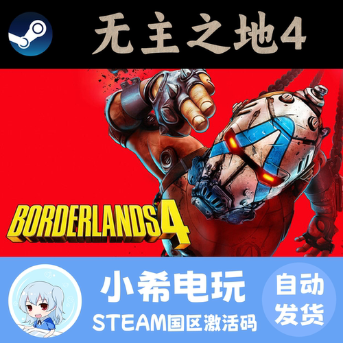 Steam无主之地4正版国区CDKEY