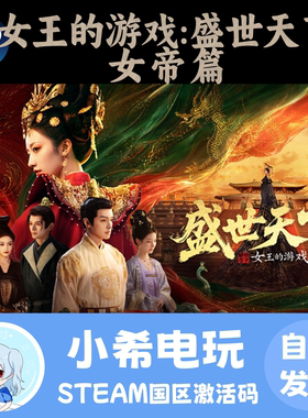 Steam女王的游戏盛世天下女帝CDK