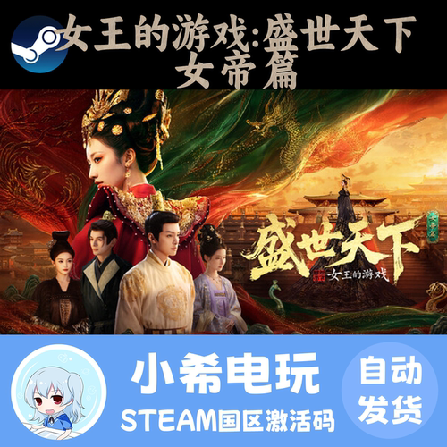 Steam女王的游戏盛世天下女帝CDK