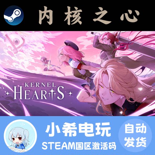 Steam内核之心正版国区CDKEY