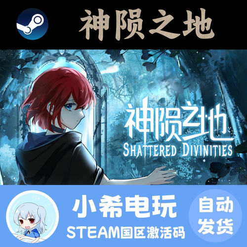 Steam神陨之地给国区正版CDKEY