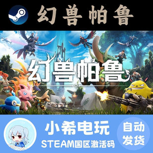 Steam 幻兽帕鲁Palworld 正版游戏激活码CDKEY 国区PC 开放世界