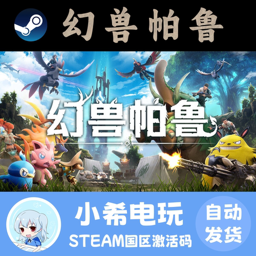 Steam幻兽帕鲁正版国区CDKEY