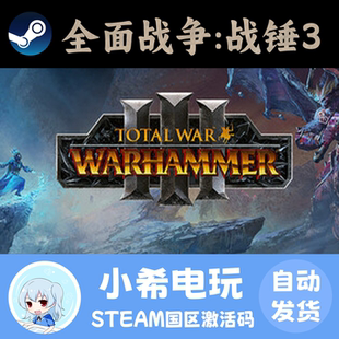 Steam 全面战争：战锤3 Total War: WARHAMMER III 激活码CDKEY