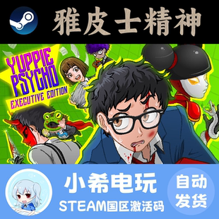 Steam 雅皮士精神 Yuppie Psycho 正版游戏激活码CDKEY国区解谜