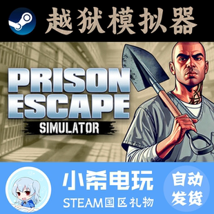 Escape Prison Simulator Dig 好友礼物 Steam Out 越狱模拟器