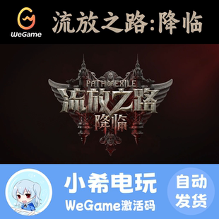 WeGame 流放之路：降临 国服正版激活码CDKEY 流放之路2国区 PC