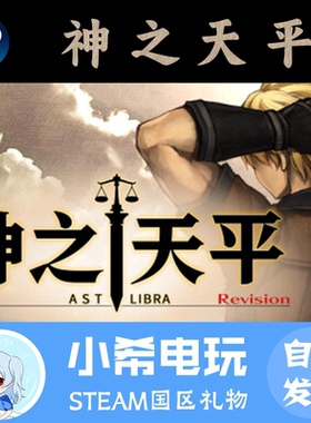 Steam 神之天平 ASTLIBRA Revision正版游戏好友礼物ARPG日系动作