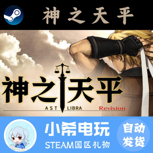 Steam神之天平国区好友礼物