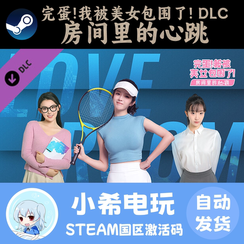 Steam房间里的心跳DLC正版CDKEY