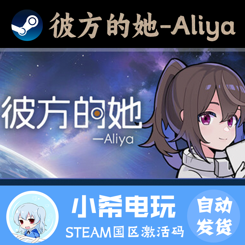 Steam彼方的她-Aliya正版CDKEY