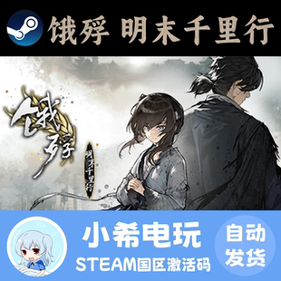 Steam正版 饿殍：明末千里行 国区激活码CDK 历史多结局互动小说