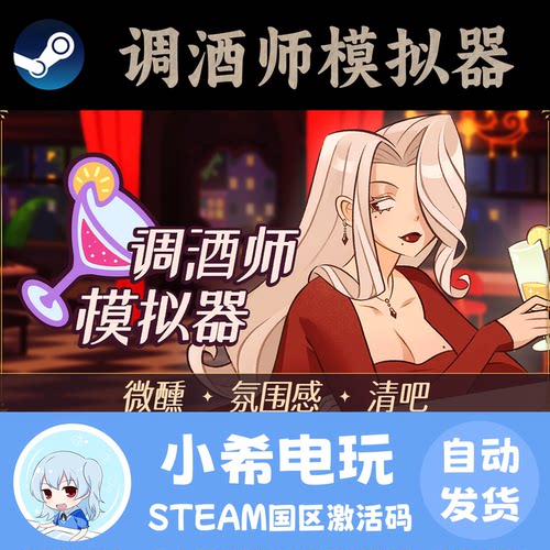 Steam调酒师模拟器正版CDKEY
