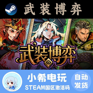 Steam 武装博弈 Turnbound 正版游戏激活码CDKEY 国区PC 自走棋