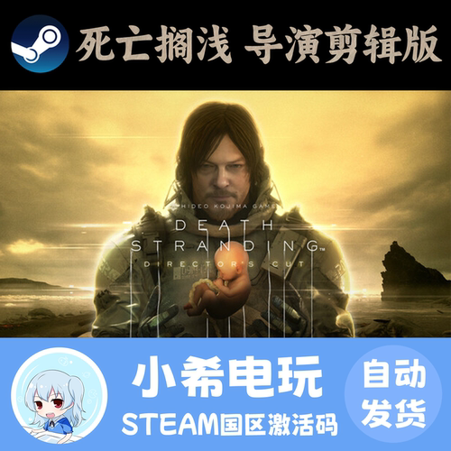 Steam死亡搁浅导演剪辑版正版CDK
