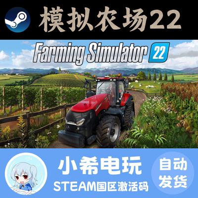 Steam模拟农场22正版国区CDKEY