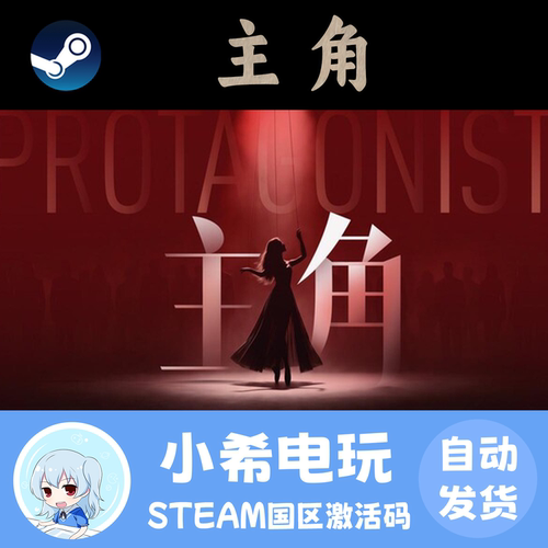 Steam主角正版游戏国区CDKEY