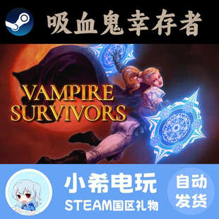 Steam 吸血鬼幸存者 Vampire Survivors 正版游戏好友礼物 像素风