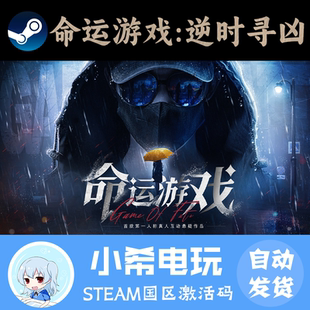 Game Fate 正版 CDKEY Steam 游戏激活码 命运游戏：逆时寻凶