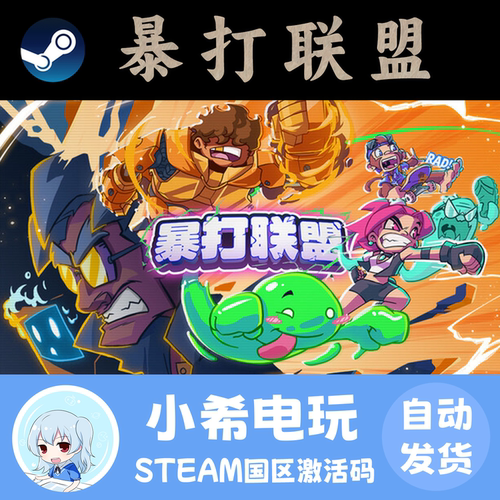 Steam暴打联盟国区正版CDKEY