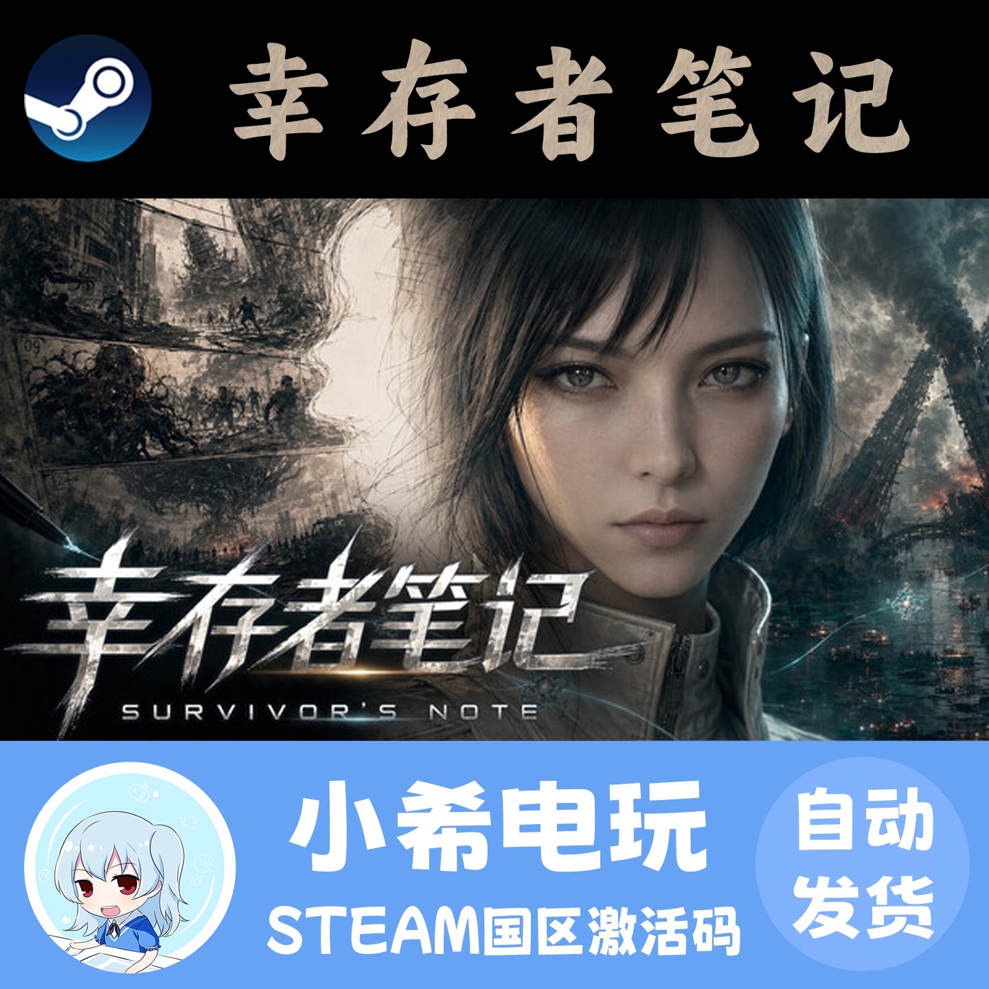 Steam幸存者笔记正版国区CDKEY