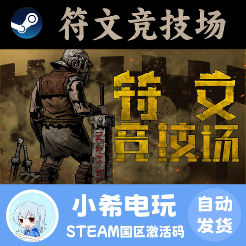 Steam符文竞技场正版CDKEY