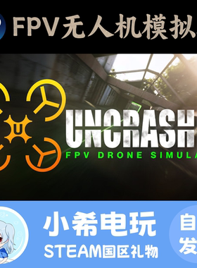 Steam FPV无人机模拟器Uncrashed : FPV Drone Simulator好友礼物