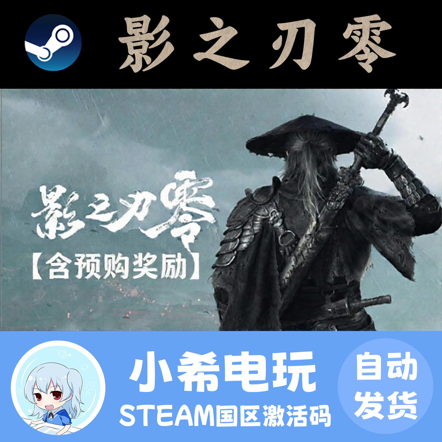 Steam影之刃零正版国区CDKEY