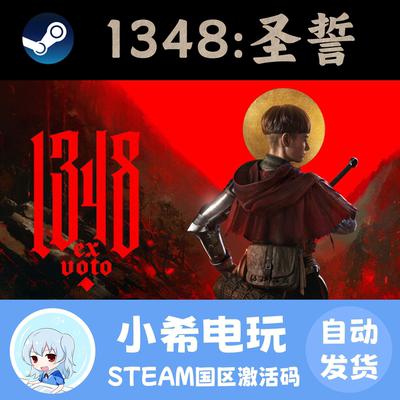 Steam1348：圣誓国区正版CDKEY