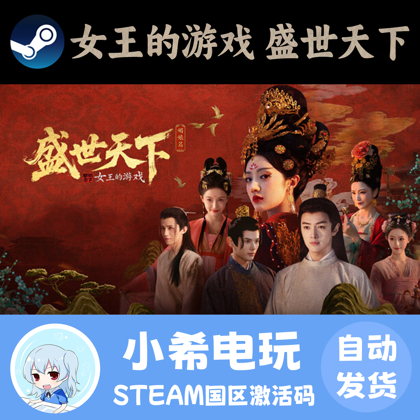 Steam 女王的游戏：盛世天下-媚娘篇 正版游戏激活码CDKEY 国区PC,电玩/配件/游戏/攻略,STEAM,淘宝优惠券,粉丝福利购,淘宝优惠卷