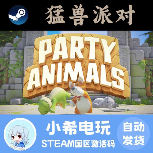 Steam猛兽派对正版游戏CDKEY
