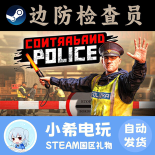 Steam 边防检查员 Contraband Police 正版游戏好友礼物 国区PC