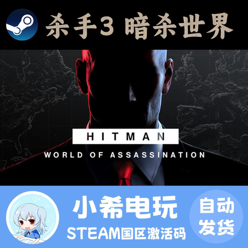 Steam杀手3暗杀世界正版CDKEY