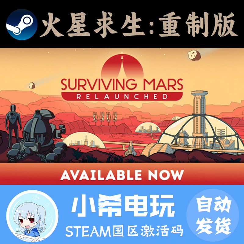 Steam火星求生：重制版正版CDKEY