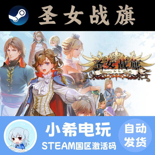 Steam正版圣女战旗国区激活码