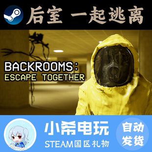 Backrooms 一起逃离 Escape Together 好友礼物 Steam 正版 后室
