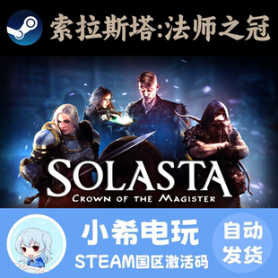Steam 索拉斯塔：法师之冠 正版游戏激活码CDKEY 国区PC 回合制