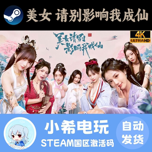 Steam 美女，请别影响我成仙 正版游戏激活码CDKEY 国区PC 休闲