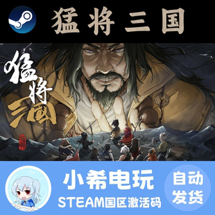 Steam 猛将三国 Three Kingdoms Mushouden 正版游戏激活码CDKEY