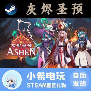 Steam 灰烬圣预 Prophecy of Ashen 正版游戏好友礼物 国区PC