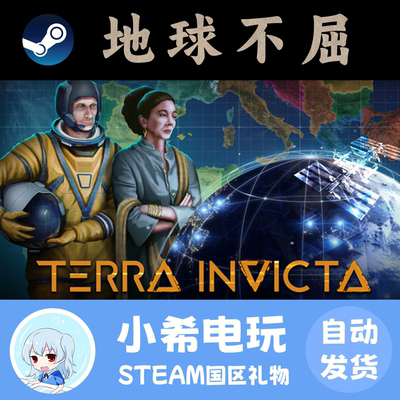 Steam地球不屈正版国区好友礼物