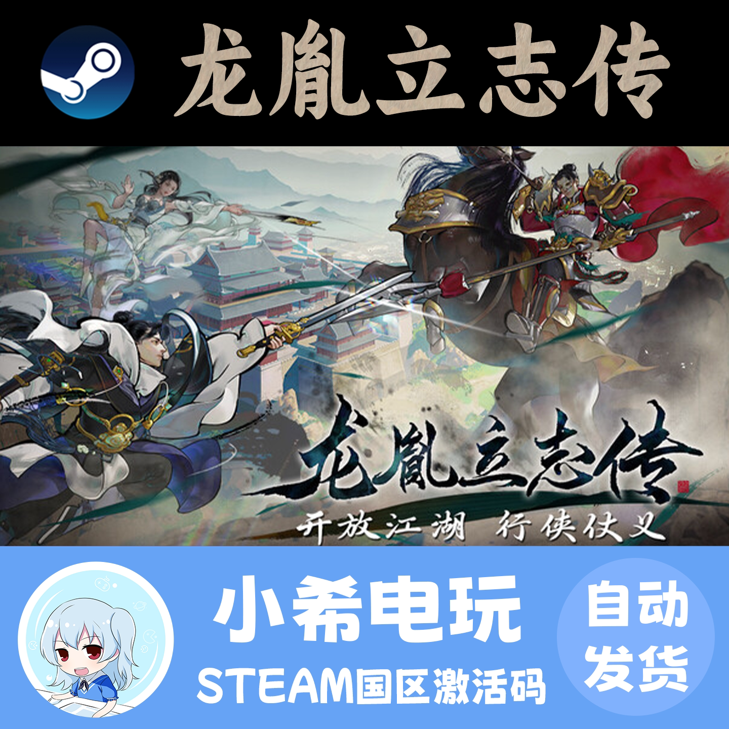 Steam 龙胤立志传 正版游戏激活码CDKEY 国区PC 角色扮演模拟武术
