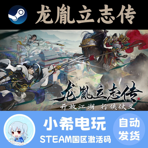 Steam龙胤立志传正版国区CDKEY