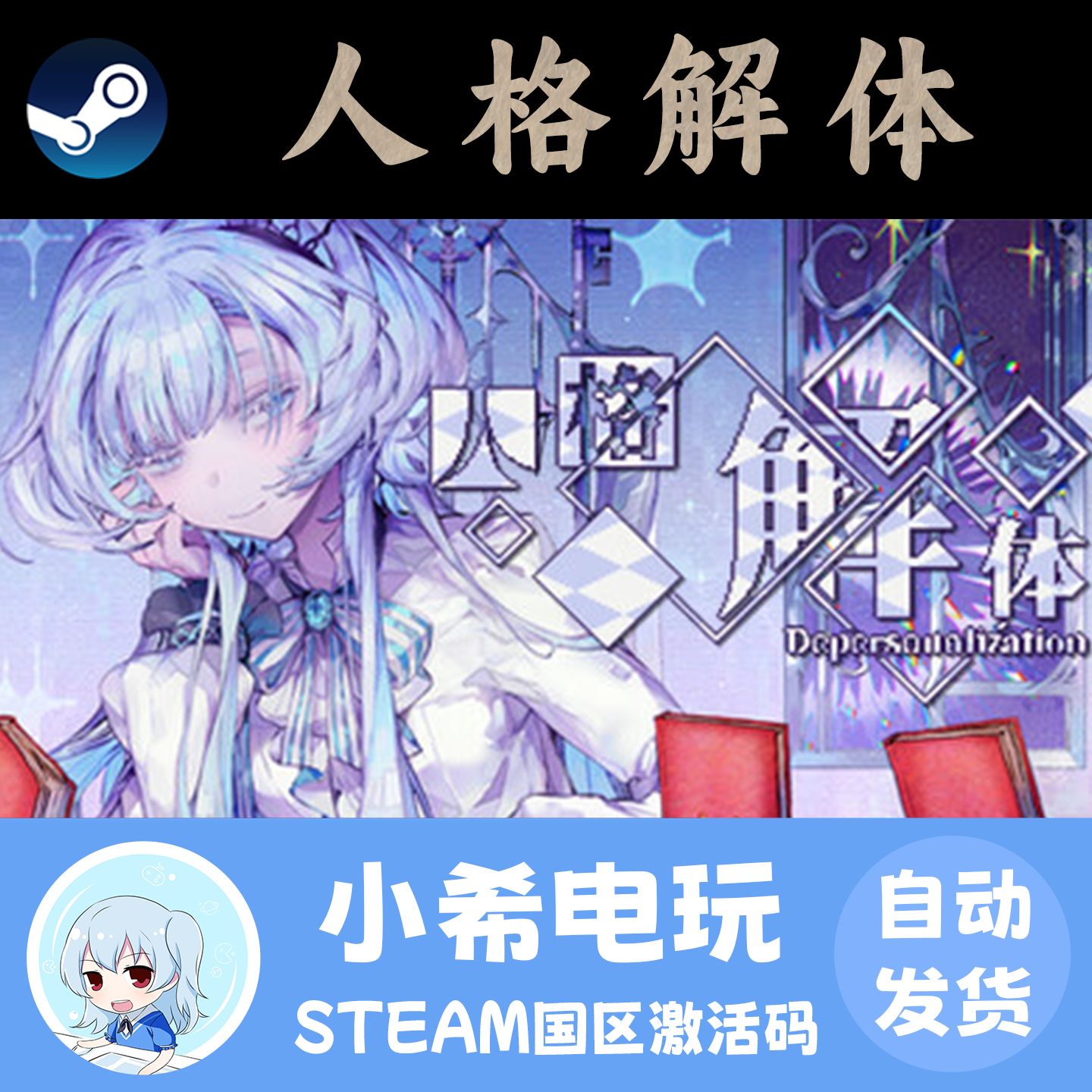 Steam正版 人格解体 国区激活码CDK 正版游戏 游戏国区PC 像素