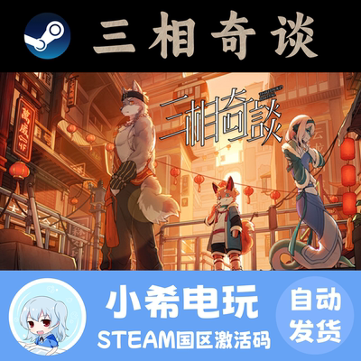 Steam三相奇谈正版激活码CDKEY