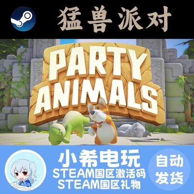 Steam猛兽派对国区礼物激活码